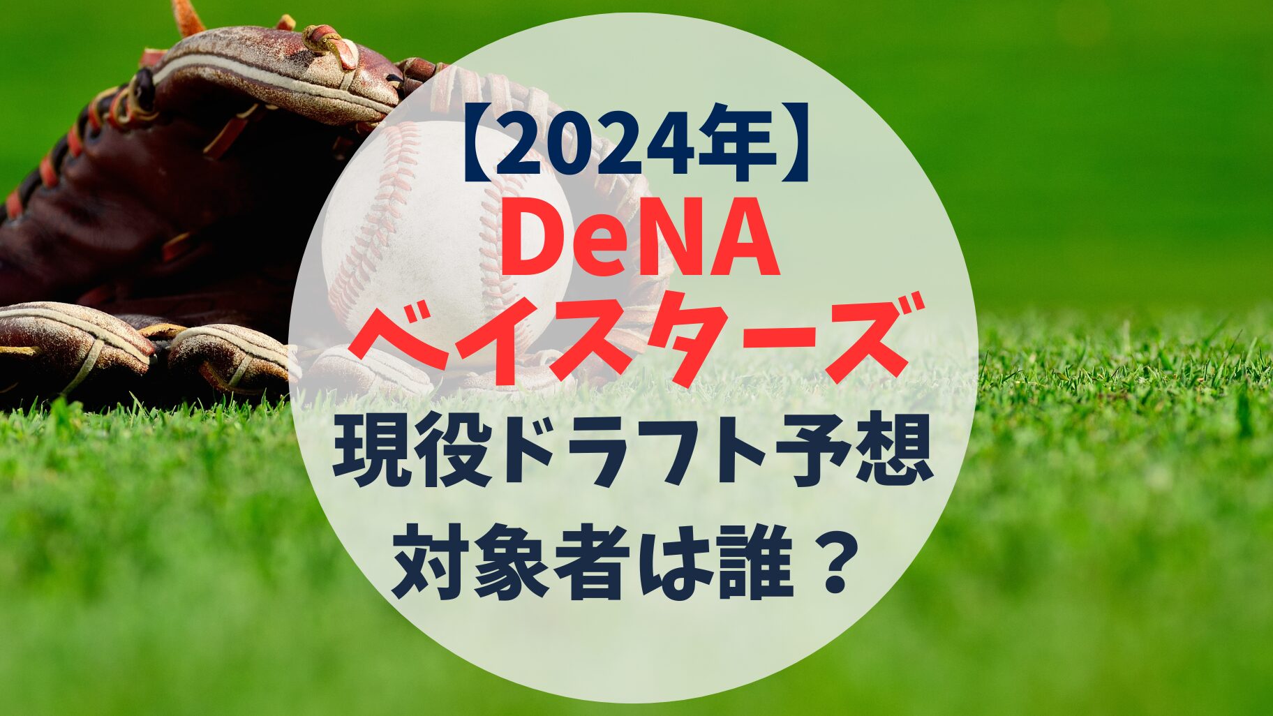 横浜DeNAベイスターズ　2024年　現役ドラフト予想